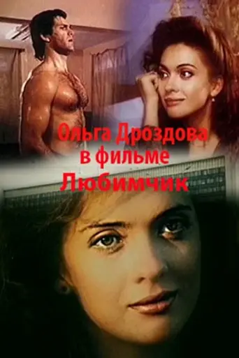 Любимчик (1991)
