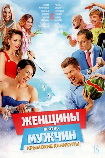 Women vs. Men 2 (2018)