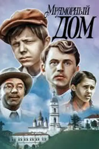 Мраморный дом (1972)