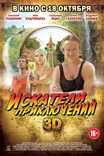 Iskateli priklyucheniy (2012)