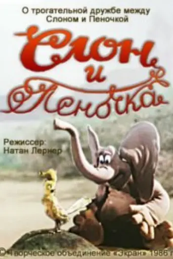 Слон и Пеночка (1986)