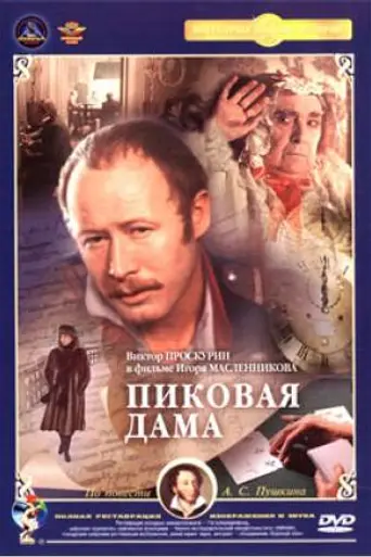 The Queen of Spades (1982)