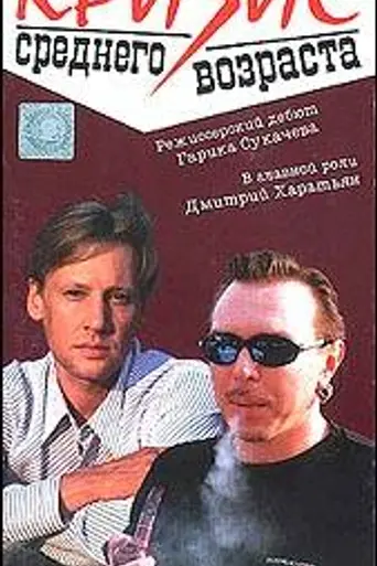Кризис среднего возраста (1997)