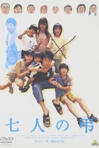 Shichinin no Tomurai (2005)