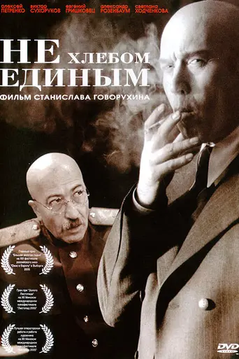 Ne khlebom edinym (2005)