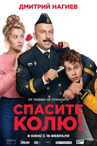 Спасите Колю (2021)