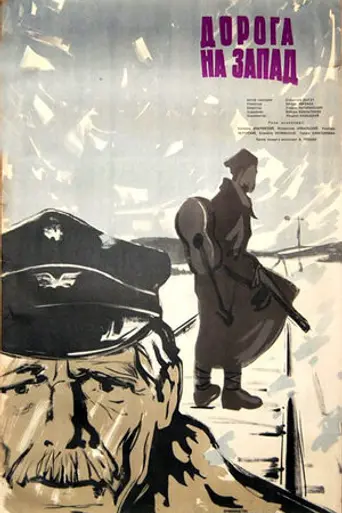 Дорога на запад (1961)