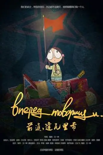 Forward, comrades (2013)