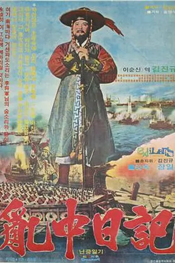 Diary of Korean-Japanese War (1978)