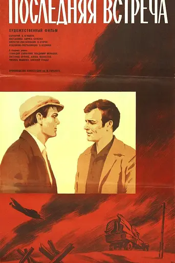 The Last Meeting (1974)