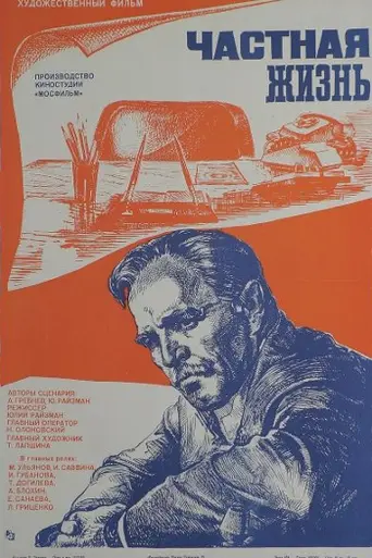 Vida privada (película de 1982) (1982)