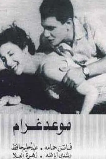Appointment with Love (1956)