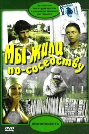 My zhili po sosedstvu (1982)