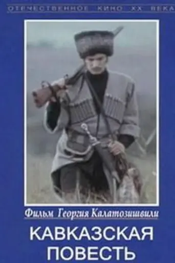 კავკასიური ამბავი (1978)