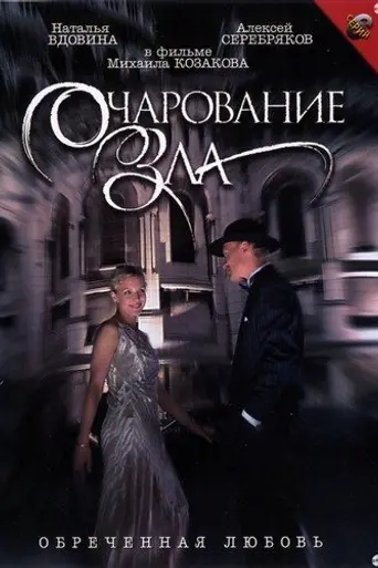 Очарование зла (2006)