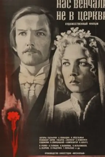 Нас венчали не в церкви (1983)