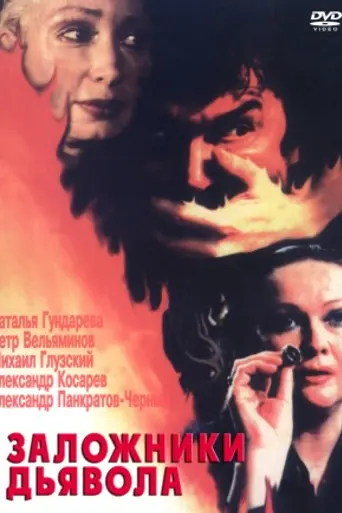Заложники «Дьявола» (1993)