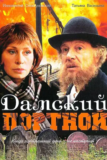 Дамский портной (1990)