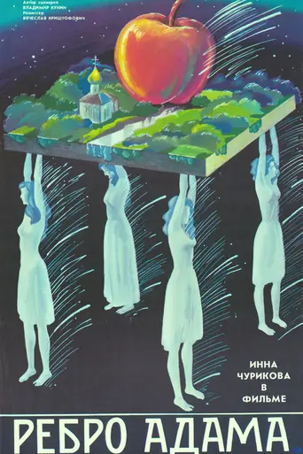 Ребро Адама (1990)