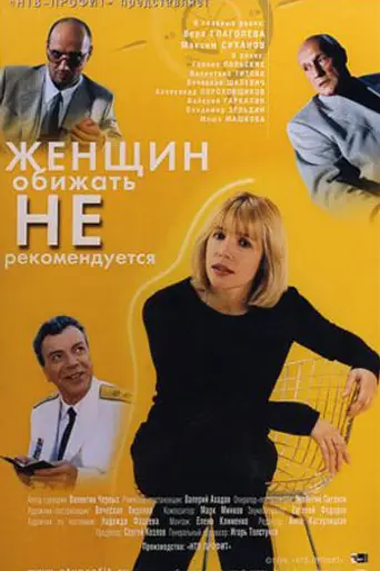 Женщин обижать не рекомендуется (1999)