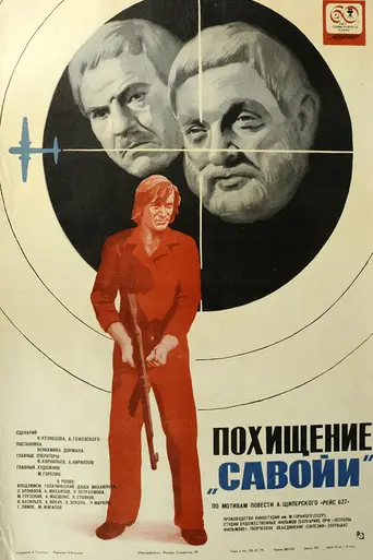 Похищение «Савойи» (1979)