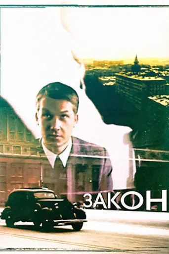 Закон (1989)