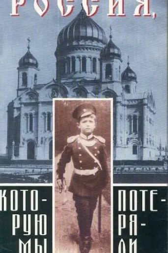The Russia We Lost (1992)