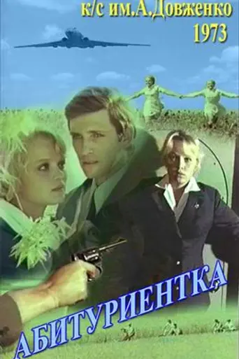 Абитуриентка (1973)