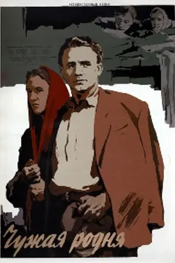 Other People's Relatives (1956)