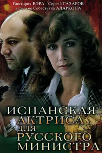 Испанская актриса для русского министра (1990)