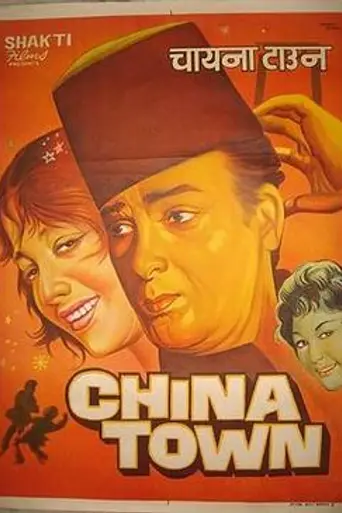 China Town (1962)