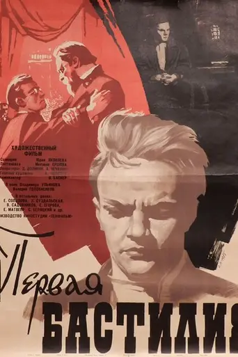 Первая Бастилия (1966)