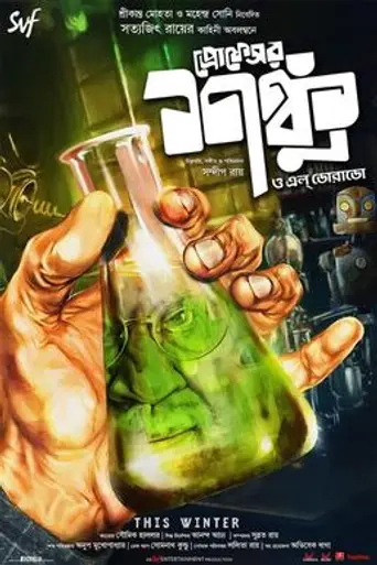 Professor Shonku O El Dorado (2018)