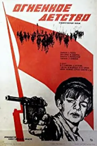 Огненное детство (1976)