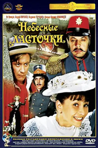 Heavenly Swallows (1976)