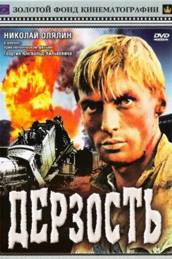 Derzost (1971)