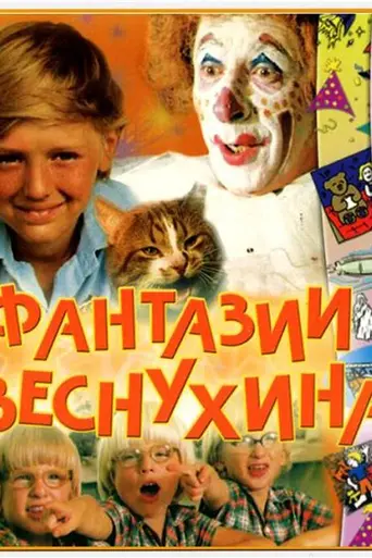 Фантазии Веснухина (1977)