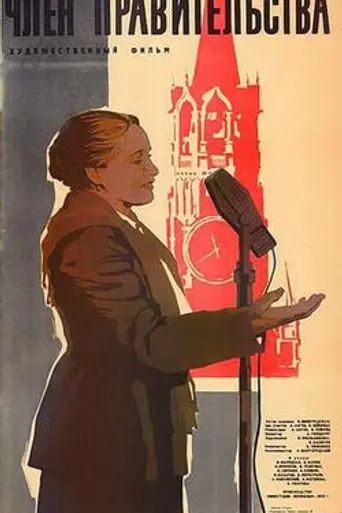 Член правительства (1940)