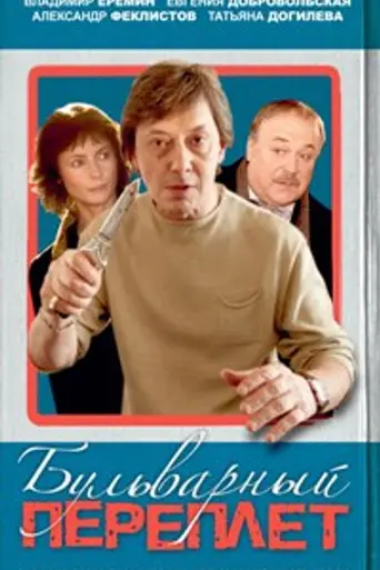 Бульварный переплёт (2003)