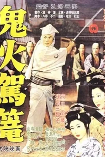 Onibi Kago (1957)
