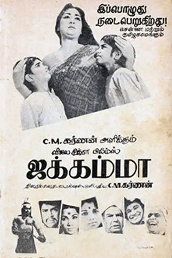 Jakkamma (1972)