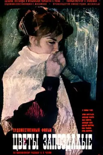 Цветы запоздалые (1970)