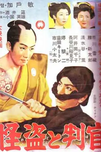 Thief and Magistrate (1955)
