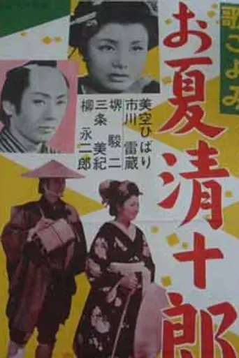 Onatsu and Seijuro (1954)