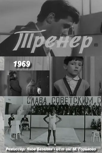 Тренер (1969)