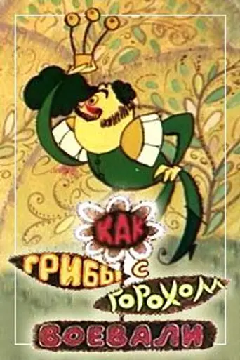 Как грибы с горохом воевали (1977)