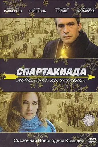 Spartakiada. Lokalnoe poteplenie (2007)