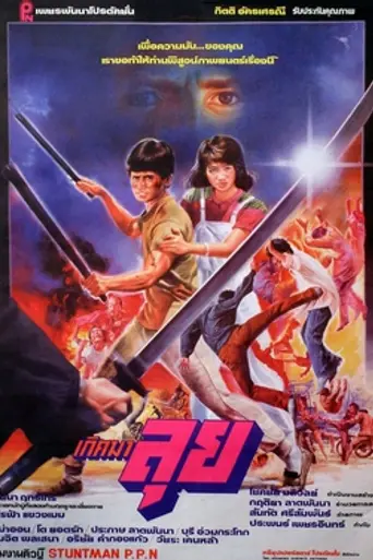 Born to Fight (1984)