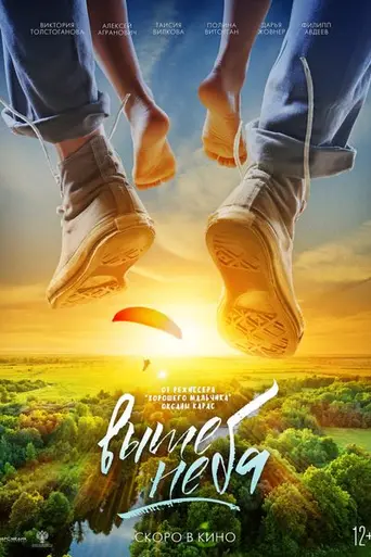 Выше неба (2019)