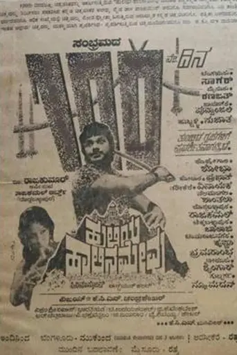 Huliya Haalina Mevu (1979)